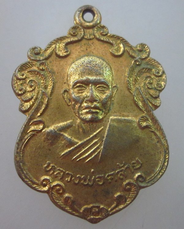 เหรียญรุ่น ๑ หลวงพ่อคล้าย วัดสวนกล้วย จ สระบุรี ปี๒๐