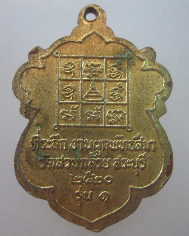 เหรียญรุ่น ๑ หลวงพ่อคล้าย วัดสวนกล้วย จ สระบุรี ปี๒๐