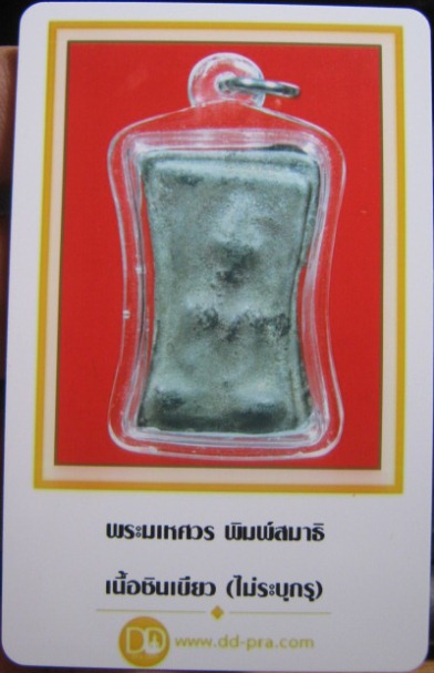 บัตรรับประกันพระแท้