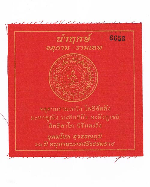 ผ้ายันต์นำฤกษ์ จตุคามรามเทพ อุดมโชค สุวรรณภูมิ 66 ปี อนุบาลนครศรีธรรมราช ขนาด 5 x 5  นิ้ว