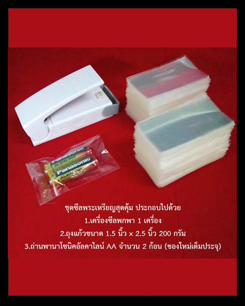 ชุดซีลพระเหรียญสุดคุ้ม เครื่องซีลพกพา/ถุงแก้วขนาด 1.5 นิ้ว x 2.5 นิ้ว/ถ่านอัลคาไลน์AA 2 ก้อน