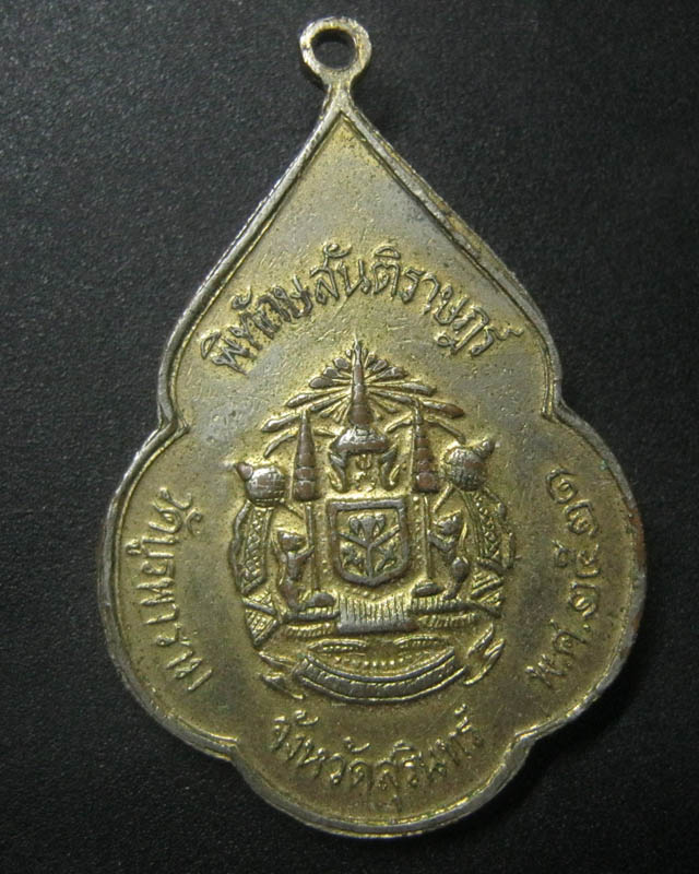 เหรียญหลวงปู่ดุลย์ พิทักษสันติราษฎร์ 2521