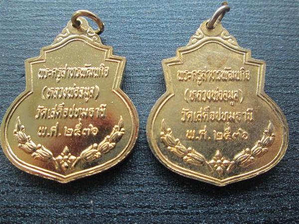 	**แพ็คคู่สุดคุ้ม**เหรียญ ร.5 เนื้อกะหลั่ยทอง พระครูสาทรพัฒนากิจ(หลวงพ่อมูล)วัดเสด็จ ปลุกเสก ปี 2536
