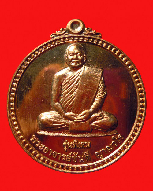 เหรียญหลวงปู่ขันตี ญาณวโร รุ่น สมปรารถนา (พิเศษ) เนื้อทองแดง  หมายเลข ๗๗
