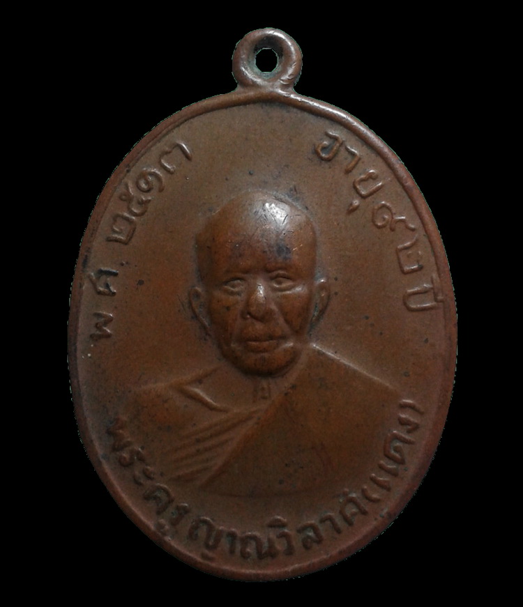 เหรียญหลวงพ่อแดง วัดเขาบันไดอิฐ เหรียญรุ่น 4 ปี13 นิยม พ.ศ ตรง  สภาพใช้