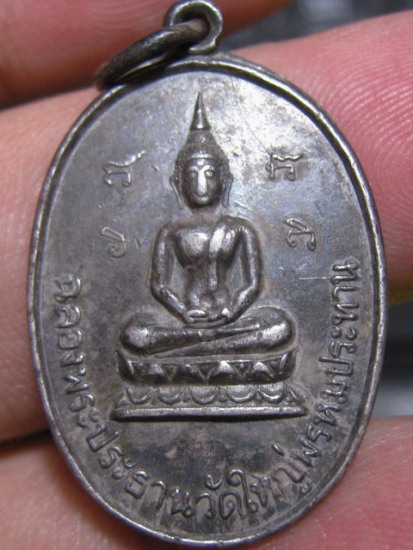 เหรียญฉลองพระประธานวัดใหญ่พรหมประทาน ปีระกา เนื้อเงิน จ.ชลบุรี ห่วงเชื่อมเดิมยังอยู่ สภาพพอสวย  