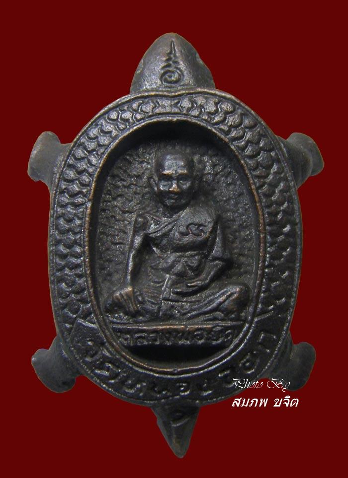 เต่าหล่อ หลวงพ่อยิด วัดหนองจอก