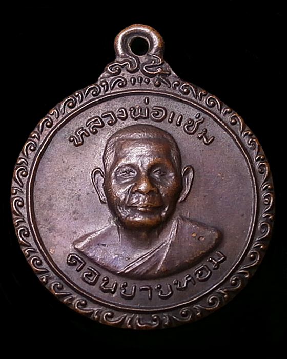 เหรียญหลวงพ่อแช่ม วัดดอนยายหอม ฉลองพัดยศ ปี2525 นครปฐม
