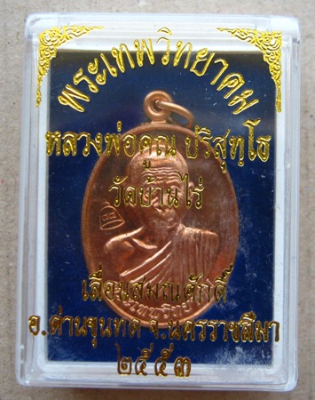 เหรียญหลวงพ่อคูณ รุ่นเลื่อนสมณศักดิ์ วัดบ้านไร่ ปี2553 เนื้อทองแดง