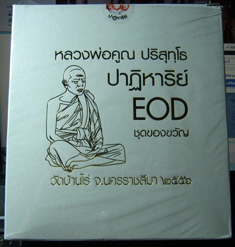 หลวงพ่อคูณ รุ่น ปฏิหาริย์ EOD ชุดของขวัญ 1 ชุด 9 องค์ กะหลั่ยสวย ๆ  ครบสูตร เคาะแรก 4171 ไม่แกะซีล