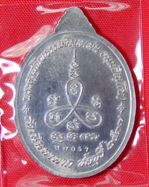 ลป.ม่น ... เหรียญเมตตา เนื้อเงิน กล่องเดิม