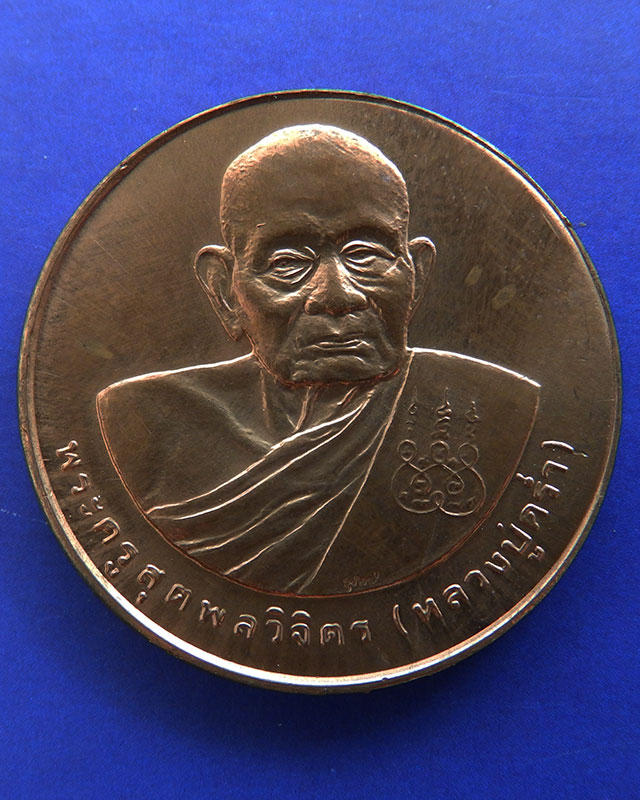 17.เหรียญรูปเหมือนหลวงปู่คร่ำ วัดวังหว้า หลังพระนามาภิไธย สก. บล็อคกษาปณ์ เนื้อทองแดง พ.ศ. 2537
