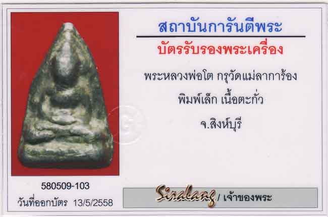 พระหลวงพ่อโต วัดการ้อง(แม่ลาการ้อง)สิงห์บุรี พิมพ์เล็กพร้อมบัตร