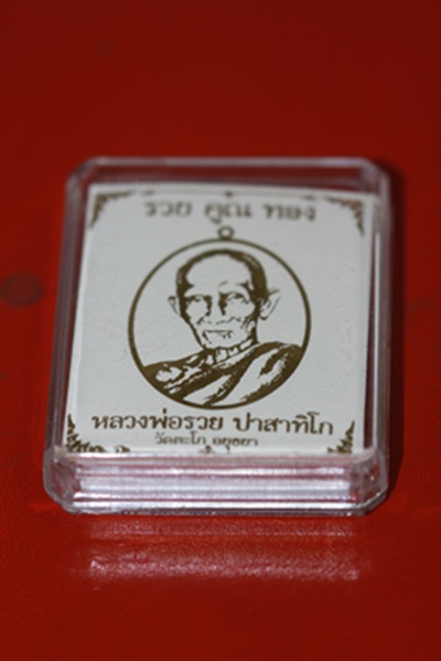 ราคาพิเศาคะ รวย คูณ ทอง หลวงพ่อรวย วัดตะโก จ.อยุธยา