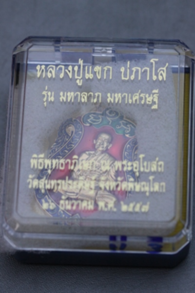 ราคาพิเศษเหรียญเสมา หลวงปู่แขก วัดสุนทรประดิษฐ์ จ.พิษณุโลก รุ่นมหาลาภ มหาเศรษฐี