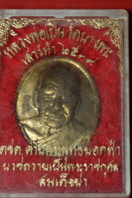 ๐ราคาพิเศษคะ หลวงพ่อเปิ่น วัดบางพระ ตชด.สร้าง ๐