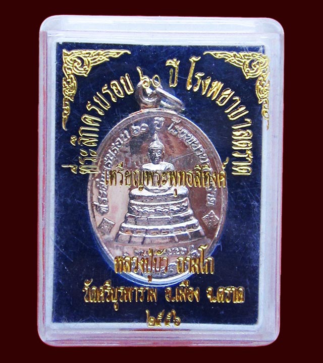 เหรียญพระพุทธสิหิงค์ ที่ระลึก ๖๐ ปี โรงพยาบาลตราด หลวงปู่บัว ถามโก เนื้อทองแดงกะไหล่เงิน
