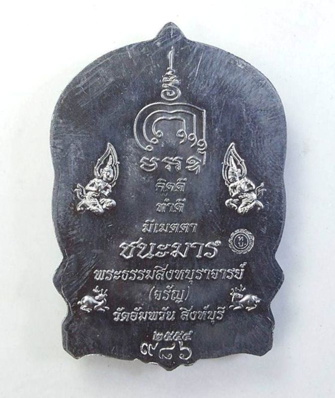 เหรียญนั่งพานชนะมาร หลวงพ่อจรัญ วัดอัมพวัน (เนื้อตะกั่วอวน)จ.สิงห์บุรี ปี2554 จัดสร้าง 1,999 เหรียญ