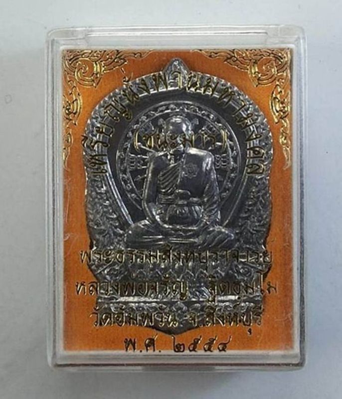 เหรียญนั่งพานชนะมาร หลวงพ่อจรัญ วัดอัมพวัน (เนื้อตะกั่วอวน)จ.สิงห์บุรี ปี2554 จัดสร้าง 1,999 เหรียญ