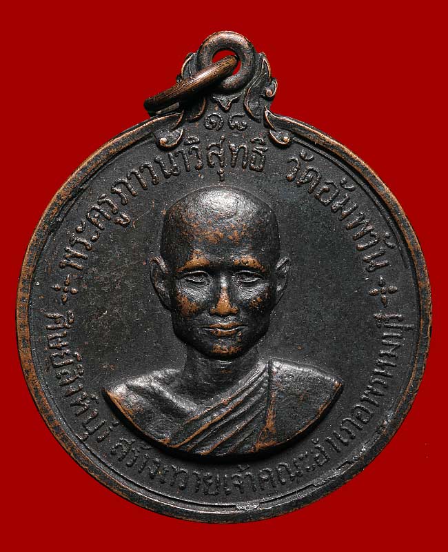เหรียญรุ่น2 หลวงพ่อจรัญ วัดอัมพวัน จ.สิงห์บุรี เนื้อทองแดง ปี18 สวยเดิมๆครับ