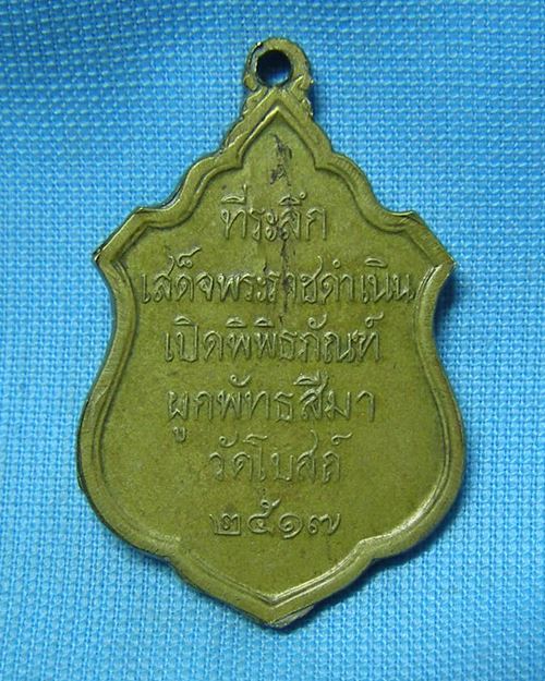 เหรียญพระพุทธเนื้อฝาบาตร ปี17 (ที่ระลึกเสด็จพระราชดำเนินเปิดพิพิธภัณท์ ผูกพัทธสีมา วัดโบสถ์)