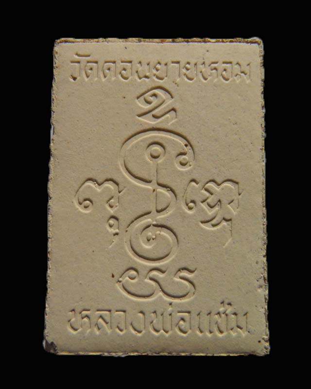 พระสมเด็พิมพ์ฐานบัว หลวงพ่อแช่ม วัดดอนยายหอม รุ่นอายุ 84 ปี สภาพสวยเดิม 