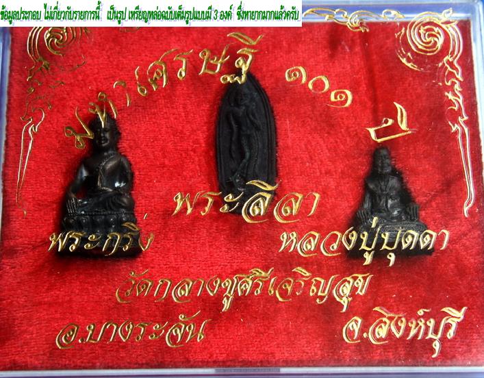 พระลีลา มหาเศรษฐี 101 ปี เนื้อโลหะ หล่อ หลวงปู่บุดดา ถาวโรวัดกลางชูศรีเจริญสุข จ.สิงห์บุรี สภาพสวย 