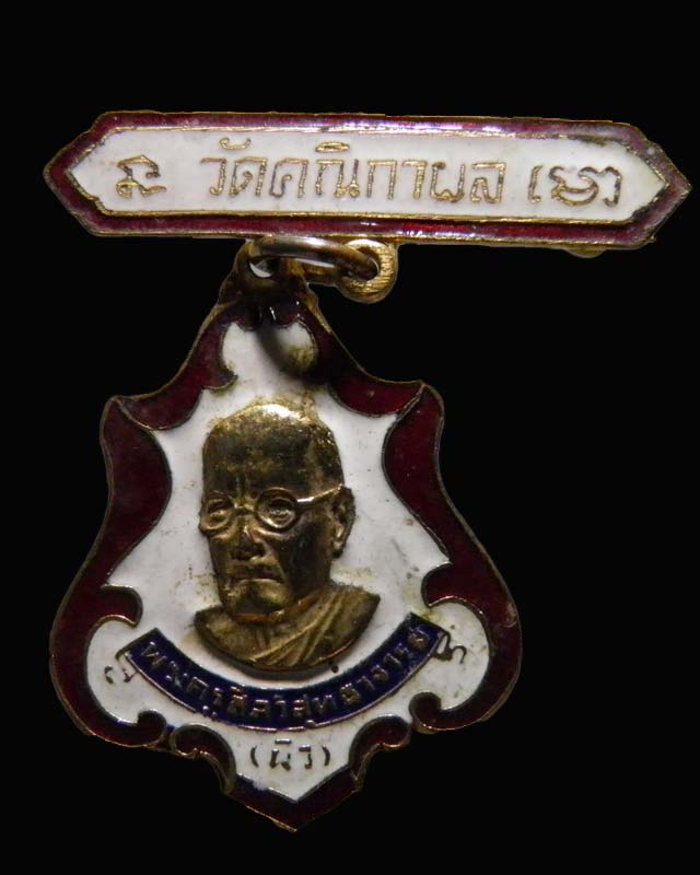 เหรียญลงยาหลวงพ่อผิว (พระครูศีลวิสุทธาจารย์) วัดคณิกาผล สร้างที่ระลึกงานกฐิน ปี 2521 ติดแหนบ แจกกรรม