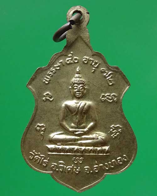 เหรียญพระครูผาด วัดไร่ จ.อ่างทอง (รหัส 2567)