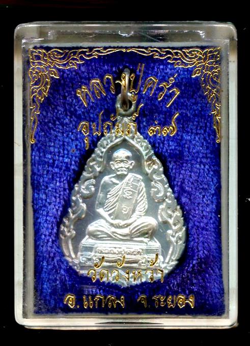 เหรียญเนื้อเงินหลวงปู่คร่ำ วัดวังหว้า ระยอง พ.ศ.2537