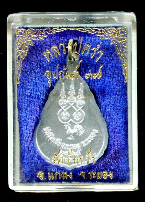 เหรียญเนื้อเงินหลวงปู่คร่ำ วัดวังหว้า ระยอง พ.ศ.2537