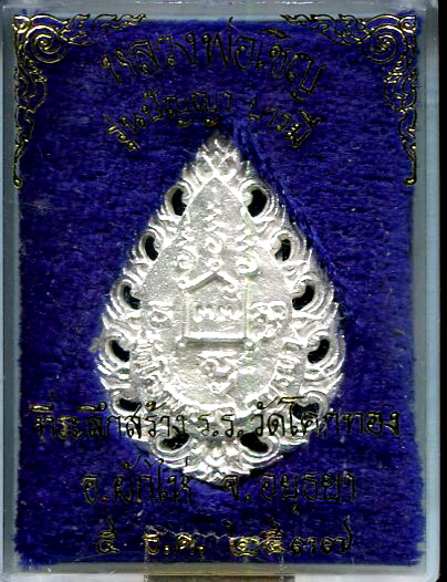 เหรียญฉลุใหญ่เนื้อเงินหลวงพ่อเชิญ วัดโคกทอง อยุธยา