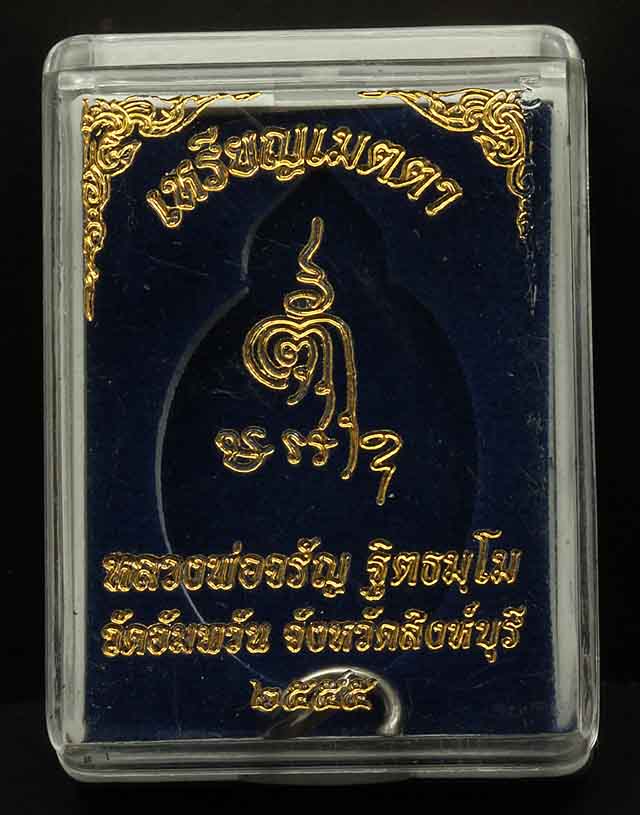 เหรียญเมตตาเนื้อเงินหลวงพ่อจรัญ วัดอัมพวัน สิงห์บุรี