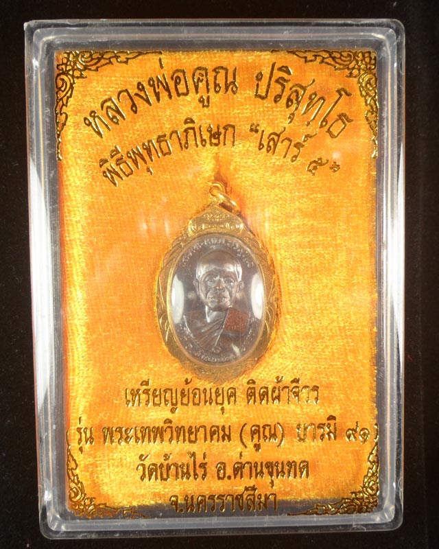 หลวงพ่อคูณปริสุทฺโธ วัดบ้านไร่ เหรียญย้อนยุค ติดจีวร ย้อนยุคบารมี17 รุ่นพระเทพวิทยาคม(คูณ)บารมี91