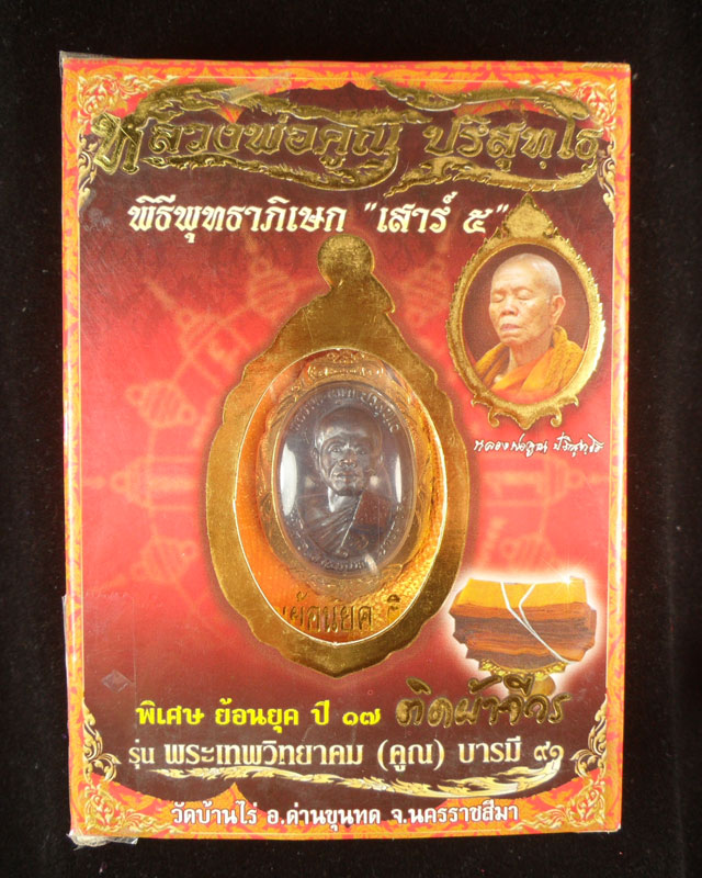 หลวงพ่อคูณปริสุทฺโธ วัดบ้านไร่ เหรียญย้อนยุค ติดจีวร ย้อนยุคบารมี17 รุ่นพระเทพวิทยาคม(คูณ)บารมี91