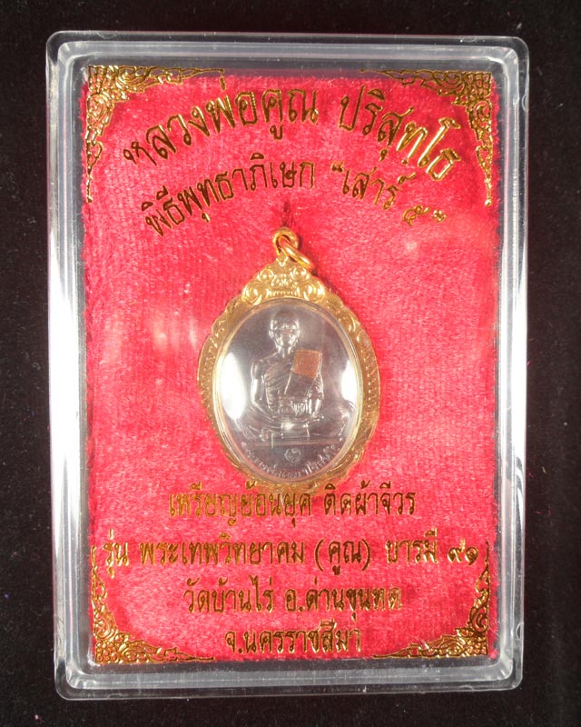 หลวงพ่อคูณปริสุทฺโธ วัดบ้านไร่ เหรียญย้อนยุค ติดจีวร ย้อนยุคบารมี19 รุ่นพระเทพวิทยาคม(คูณ)บารมี91
