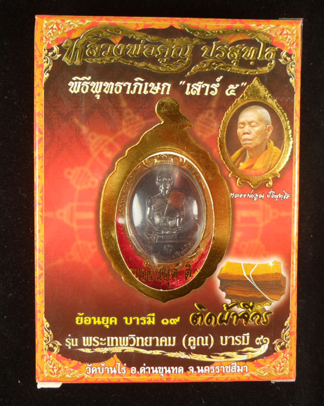 หลวงพ่อคูณปริสุทฺโธ วัดบ้านไร่ เหรียญย้อนยุค ติดจีวร ย้อนยุคบารมี19 รุ่นพระเทพวิทยาคม(คูณ)บารมี91