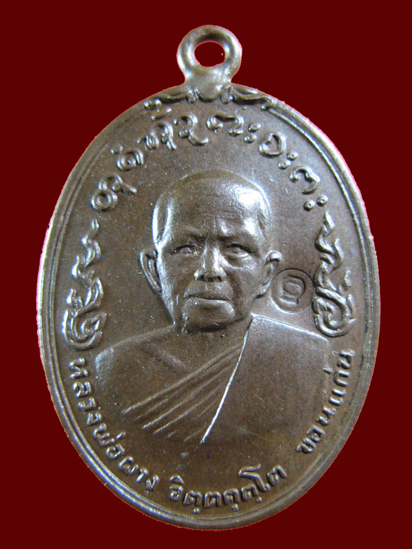 $ เหรียญอนามัย หลวงพ่อผาง วัดอุดมคงคาคีรีเขต จ.ขอนแก่น เนื้อทองแดง ปี ๒๕๑๙
