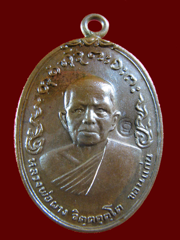 $ เหรียญอนามัย หลวงพ่อผาง วัดอุดมคงคาคีรีเขต จ.ขอนแก่น เนื้อทองแดง ปี ๒๕๑๙