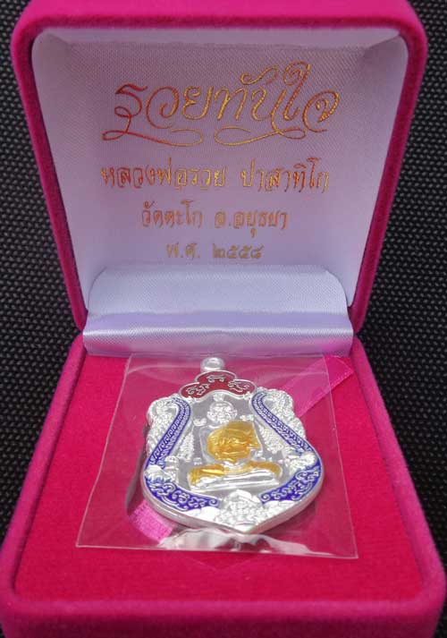 +++เหรียญเสมาเนื้อเงินลงยาสีน้ำเงิน รุ่นรวยทันใจ หลวงพ่อรวย วัดตะโก อยุธยา มีโค๊ด  +หมายเลข หลักร้อย