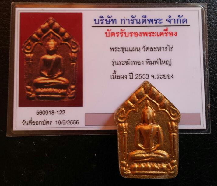 ขุนแผนหลวงปู่ทิม วัดละหารไร่