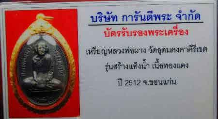 บัตรรับประกันพระแท้