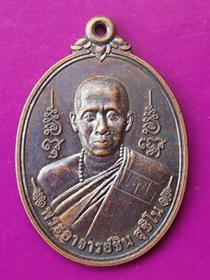 ((ปลุกกระแส..)) เหรียญพระอาจารย์ชิน สุชิโน วัดบางสมัคร รุ่น 1 /2555 (ศิษย์หลวงปู่ฟู)   เคาะเดียวแดง