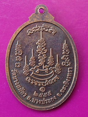 ((ปลุกกระแส..)) เหรียญพระอาจารย์ชิน สุชิโน วัดบางสมัคร รุ่น 1 /2555 (ศิษย์หลวงปู่ฟู)   เคาะเดียวแดง