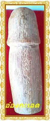 คุณปลัดขิกๆๆๆ หลวงพ่อรวยวัดท่าเรือ โค๊ต ร รัศมี จารทั้งตัว 0848717675