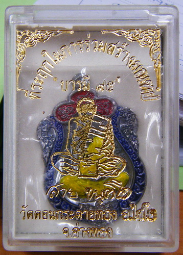 เหรียญบารมี ๙๕ หลวงพ่อสาย วัดดอนกระต่ายทอง อ่างทอง เนื้อตะกั่วลงยา 3 สี หมายเลข ๔๗