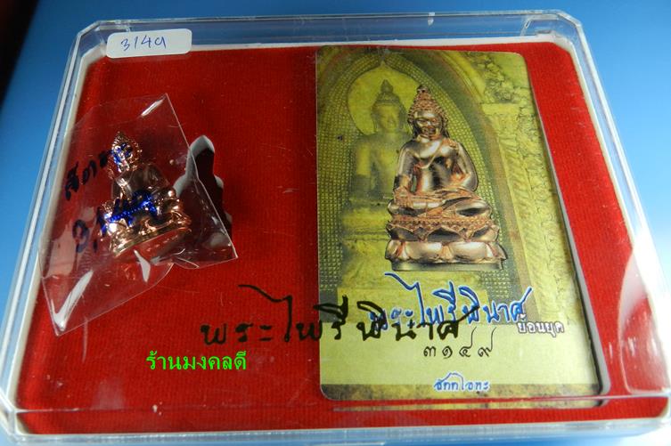 พระกริ่งไพรีพินาศ (ย้อนยุค) เนื้อสัตตะโลหะ เสกเดี่ยวโดยลป.บัว ถามโก เลขสวย 3149 สภาพสวย