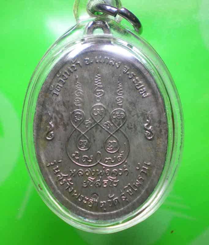 เหรียญสุขไพรวัลย์หลวงปู่คร่ำ ปี18 เนื้อนวะ สวยเดิมๆ