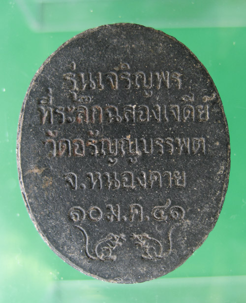 พระผงรูปเหมือน หลวงปู่เหรียญ วัดอรัญญาบรรพต ปี 41