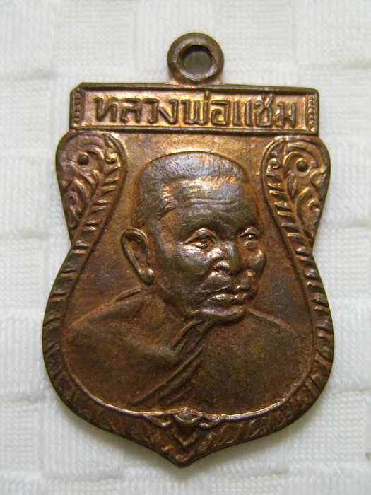 เหรียญเสมาเล็ก หลวงพ่อแช่ม วัดดอนยายหอม นครปฐม